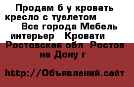 Продам б/у кровать-кресло с туалетом (DB-11A). - Все города Мебель, интерьер » Кровати   . Ростовская обл.,Ростов-на-Дону г.